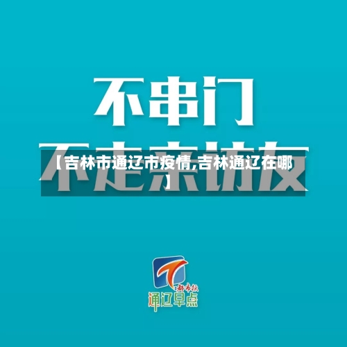 【吉林市通辽市疫情,吉林通辽在哪】-第1张图片