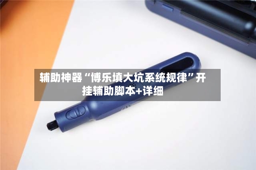 辅助神器“博乐填大坑系统规律	”开挂辅助脚本+详细-第2张图片