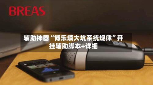 辅助神器“博乐填大坑系统规律”开挂辅助脚本+详细-第3张图片