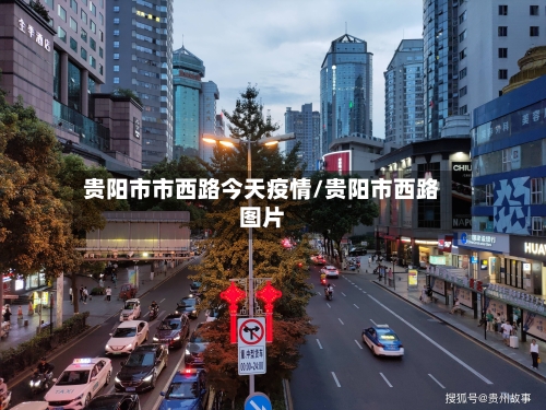 贵阳市市西路今天疫情/贵阳市西路图片-第2张图片