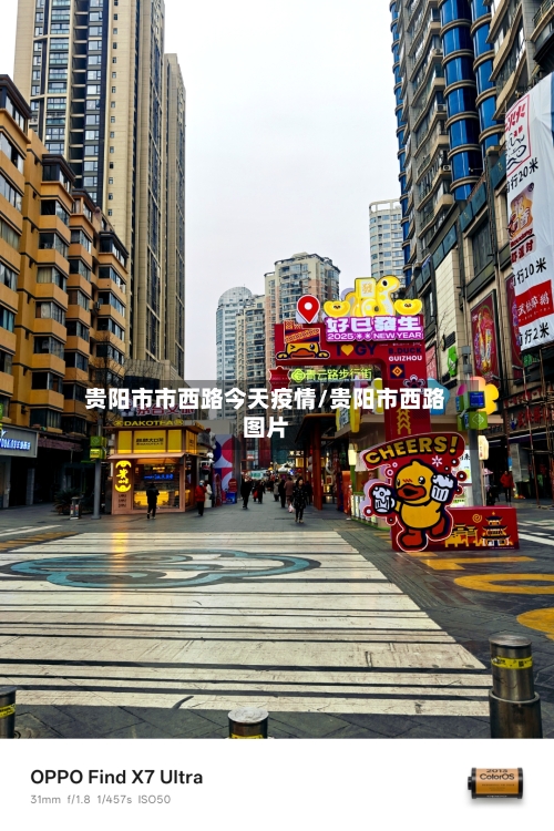 贵阳市市西路今天疫情/贵阳市西路图片-第3张图片