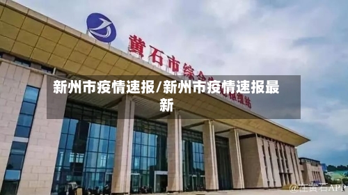 新州市疫情速报/新州市疫情速报最新-第2张图片