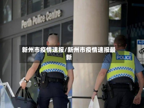 新州市疫情速报/新州市疫情速报最新-第1张图片