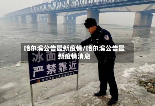 哈尔滨公告最新疫情/哈尔滨公告最新疫情消息-第2张图片