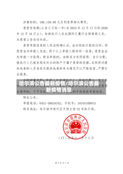 哈尔滨公告最新疫情/哈尔滨公告最新疫情消息-第3张图片
