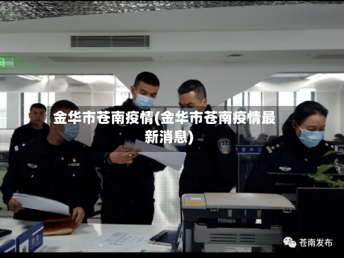 金华市苍南疫情(金华市苍南疫情最新消息)-第1张图片