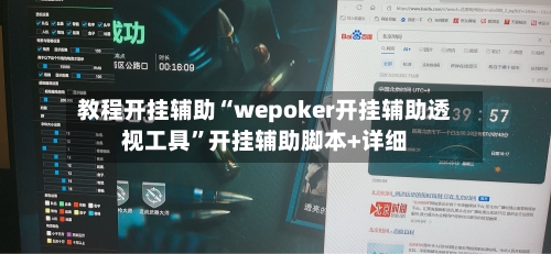 教程开挂辅助“wepoker开挂辅助透视工具”开挂辅助脚本+详细-第1张图片