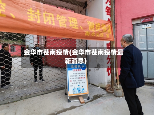 金华市苍南疫情(金华市苍南疫情最新消息)-第2张图片