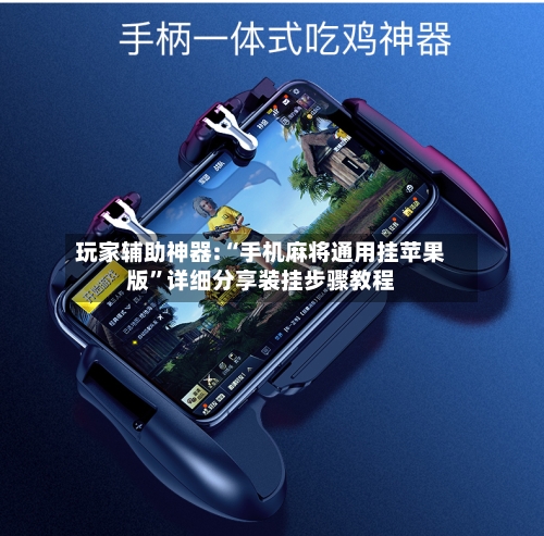 玩家辅助神器:“手机麻将通用挂苹果版”详细分享装挂步骤教程-第1张图片