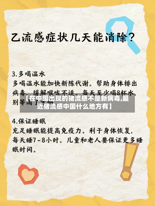 【在中国出现的猪流感不是新病毒,最近猪流感中国什么地方有】-第1张图片