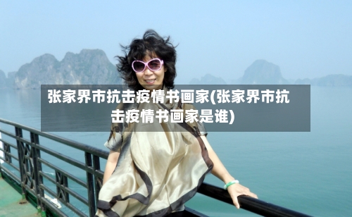 张家界市抗击疫情书画家(张家界市抗击疫情书画家是谁)-第1张图片