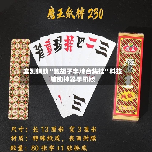 实测辅助“跑胡子字牌合集挂”科技辅助神器手机版-第1张图片