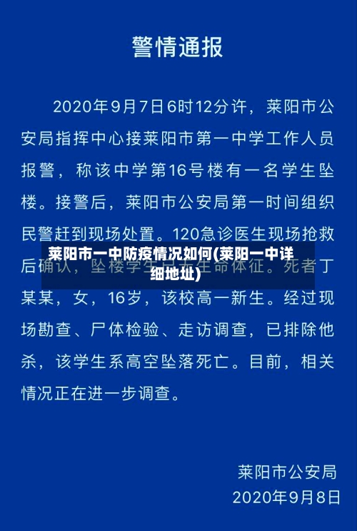 莱阳市一中防疫情况如何(莱阳一中详细地址)-第1张图片