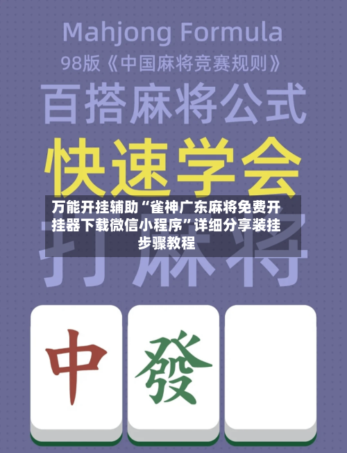 万能开挂辅助“雀神广东麻将免费开挂器下载微信小程序	”详细分享装挂步骤教程-第1张图片