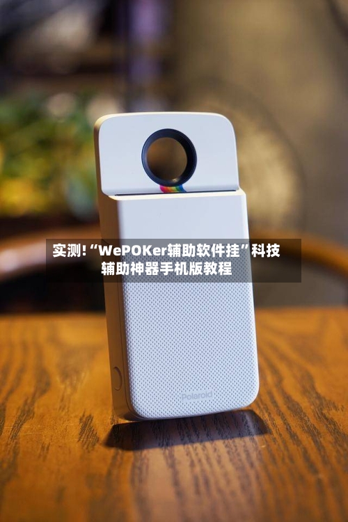 实测!“WePOKer辅助软件挂”科技辅助神器手机版教程-第1张图片