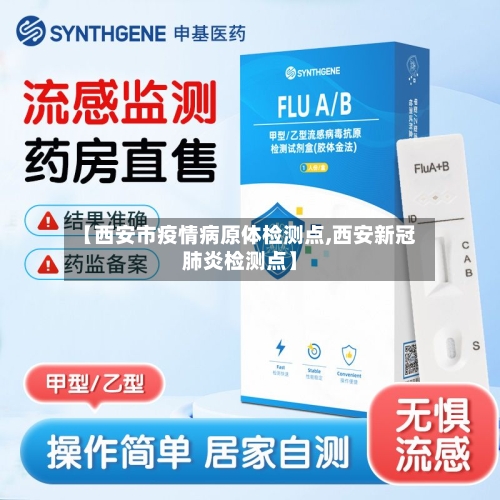 【西安市疫情病原体检测点,西安新冠肺炎检测点】-第1张图片