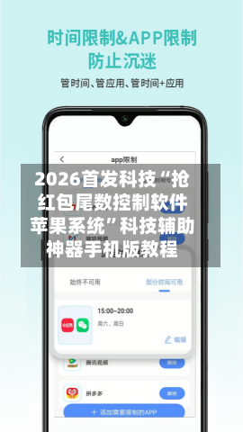 2026首发科技“抢红包尾数控制软件苹果系统	”科技辅助神器手机版教程-第1张图片