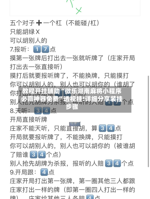 教程开挂辅助“微乐湖南麻将小程序必赢神器免费	”透视挂!详细分享装挂步骤-第1张图片