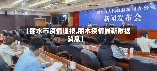 【丽水市疫情通报,丽水疫情最新数据消息】-第1张图片
