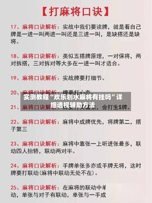 实测教程“欢乐划水麻将有挂吗”详细透视辅助方法-第3张图片
