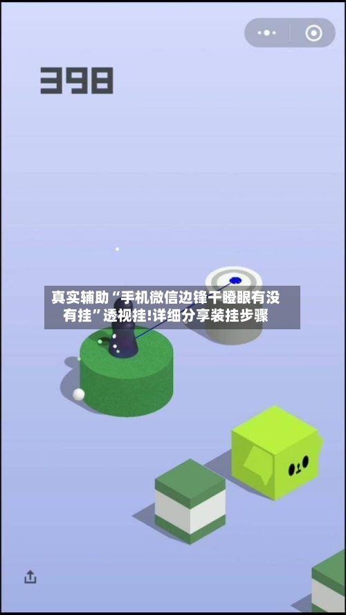 真实辅助“手机微信边锋干瞪眼有没有挂”透视挂!详细分享装挂步骤-第1张图片