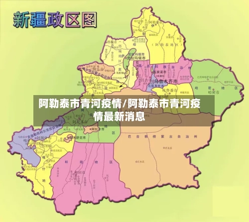 阿勒泰市青河疫情/阿勒泰市青河疫情最新消息-第2张图片