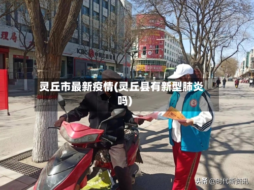 灵丘市最新疫情(灵丘县有新型肺炎吗)-第2张图片