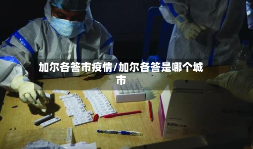 加尔各答市疫情/加尔各答是哪个城市-第3张图片