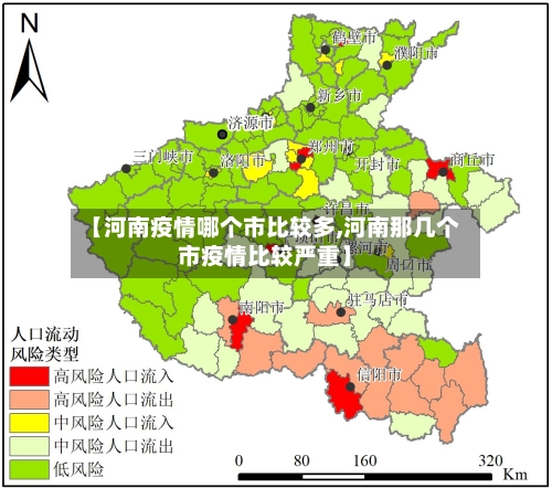 【河南疫情哪个市比较多,河南那几个市疫情比较严重】-第3张图片