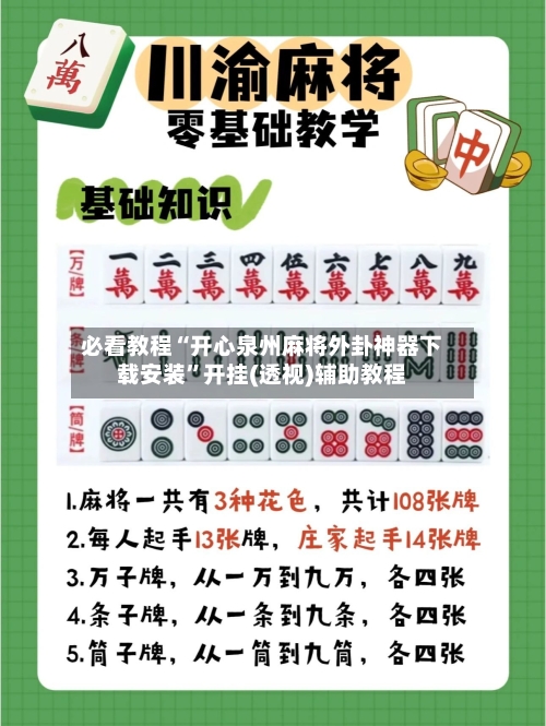 必看教程“开心泉州麻将外卦神器下载安装	”开挂(透视)辅助教程-第2张图片