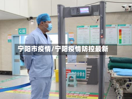 宁阳市疫情/宁阳疫情防控最新-第1张图片