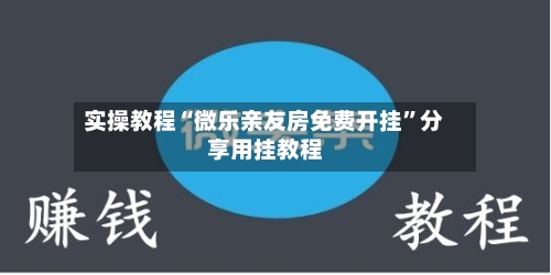 实操教程“微乐亲友房免费开挂”分享用挂教程-第1张图片
