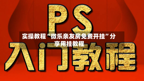 实操教程“微乐亲友房免费开挂”分享用挂教程-第2张图片