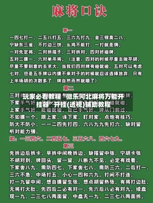 玩家必看教程“微乐河北麻将万能开挂器”开挂(透视)辅助教程-第1张图片