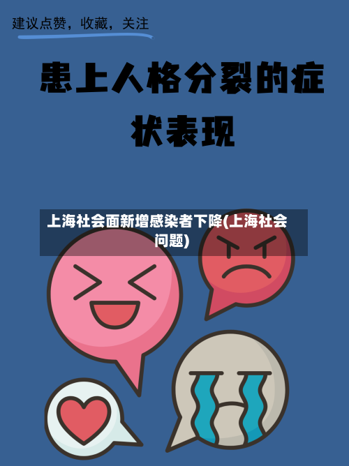 上海社会面新增感染者下降(上海社会问题)-第2张图片