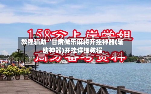 教程辅助“甘肃微乐麻将开挂神器(辅助神器)开挂详细教程-第3张图片