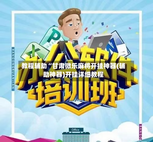 教程辅助“甘肃微乐麻将开挂神器(辅助神器)开挂详细教程-第2张图片