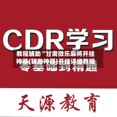 教程辅助“甘肃微乐麻将开挂神器(辅助神器)开挂详细教程-第1张图片