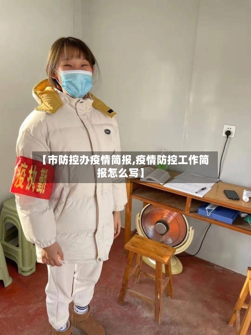 【市防控办疫情简报,疫情防控工作简报怎么写】-第3张图片
