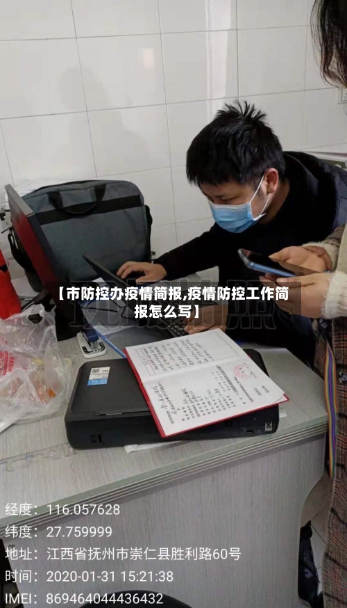 【市防控办疫情简报,疫情防控工作简报怎么写】-第1张图片