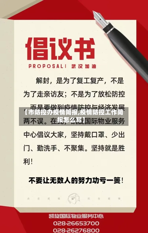 【市防控办疫情简报,疫情防控工作简报怎么写】-第2张图片