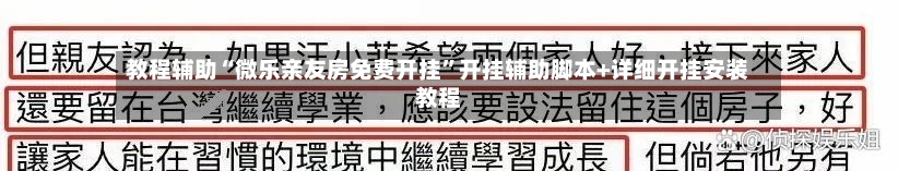 教程辅助“微乐亲友房免费开挂”开挂辅助脚本+详细开挂安装教程-第1张图片