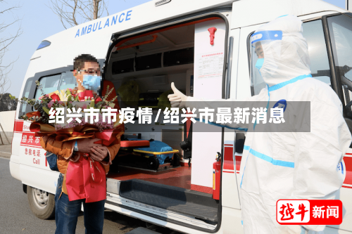 绍兴市市疫情/绍兴市最新消息-第1张图片