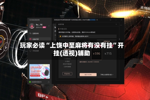 玩家必读“上饶中至麻将有没有挂	”开挂(透视)辅助-第2张图片