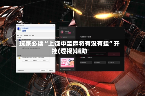 玩家必读“上饶中至麻将有没有挂”开挂(透视)辅助-第1张图片