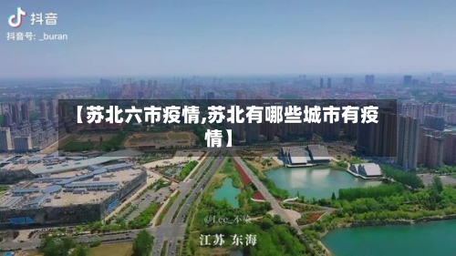 【苏北六市疫情,苏北有哪些城市有疫情】-第1张图片