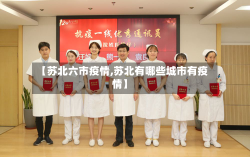 【苏北六市疫情,苏北有哪些城市有疫情】-第2张图片