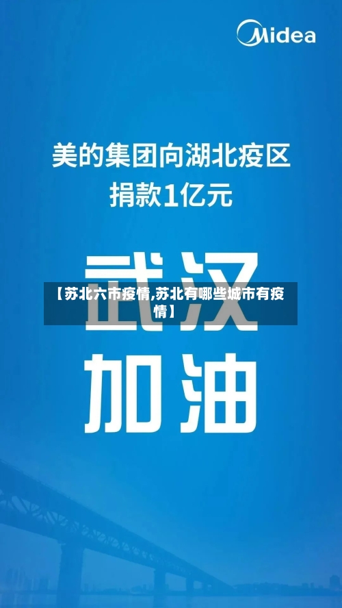 【苏北六市疫情,苏北有哪些城市有疫情】-第3张图片