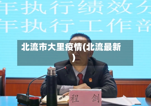 北流市大里疫情(北流最新)-第1张图片