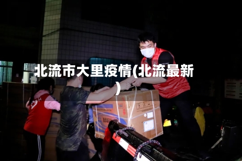 北流市大里疫情(北流最新)-第2张图片